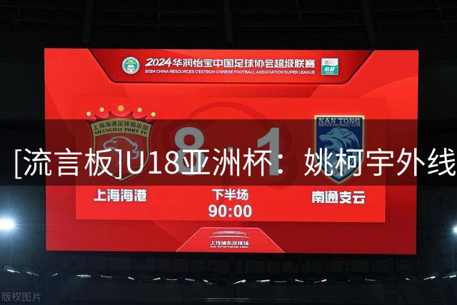 [流言板]U18亚洲杯：姚柯宇外线三分命中，中国队领先分数来到27分